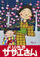 【中古】よりぬきサザエさん No，3/ 