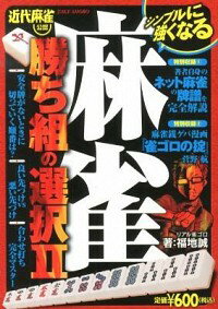 【中古】麻雀勝ち組の選択 2/ 福地誠（1965－）