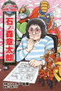 &nbsp;&nbsp;&nbsp; 石ノ森章太郎 単行本 の詳細 若い頃にまんが家としてデビューし、多くの作品を発表した石ノ森章太郎。「仮面ライダー」や「サイボーグ009」を生みだしたその人生をまんがで紹介。解説「ためになる学習資料室」も掲載。 カテゴリ: 中古本 ジャンル: 料理・趣味・児童 マンガ 出版社: ポプラ社 レーベル: コミック版世界の伝記 作者: シュガー佐藤 カナ: イシノモリショウタロウ / シュガー　サトウ サイズ: 単行本 ISBN: 4591131725 発売日: 2012/12/01 関連商品リンク : シュガー佐藤 ポプラ社 コミック版世界の伝記