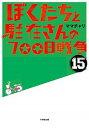 【中古】ぼくたちと駐在さんの700日戦争 15/ ママチャリ