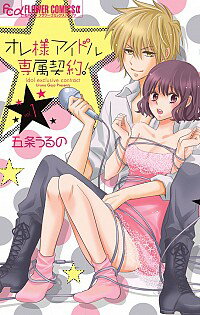 【中古】オレ様アイドル専属契約！ 1/ 五条うるの
