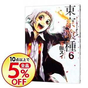 【中古】東京喰種トーキョーグール 6/ 石田スイ