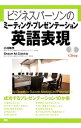 【中古】ビジネスパーソンのミーティング・プレゼンテーション英語表現 / 小林敏彦/ショーン・M・クランキー(3)