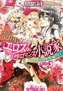 【中古】伯爵様はエロスなロマンス小説家 たくみな指先は純情姫を喘がせて / 斎王ことり ボーイズラブ小説