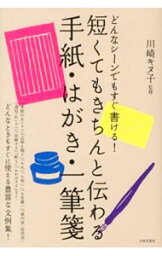 【中古】短くてもきちんと伝わる手紙・はがき・一筆箋 / 川崎キヌ子