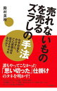 【中古】売れないものを売るズラしの手法 / 殿村美樹