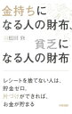 【中古】金持ちになる人の財布、貧乏になる人の財布 / 羽根田修
