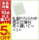 【中古】私服だらけの中居正広増刊号−輝いて− 2/ 扶桑社...