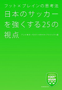 【中古】日本のサッカーを強くする25の視点 / テレビ東京