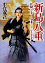 【中古】新島八重 / 中江克己