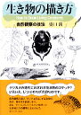 【中古】生き物の描き方 / 盛口満