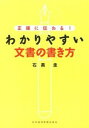 &nbsp;&nbsp;&nbsp; わかりやすい文書の書き方 単行本 の詳細 「わかりやすさ」「読み手の存在」「目的の明確さ」という3つの条件からビジネス文書の書き方を考える本。文の組み立て、言葉の選び方、敬語の使い方、表現の機能などを問題形式でトレーニングできる。 カテゴリ: 中古本 ジャンル: ビジネス 企業・経営 出版社: 日本経済新聞出版社 レーベル: 作者: 石黒圭 カナ: ワカリヤスイブンショノカキカタ / イシグロケイ サイズ: 単行本 ISBN: 4532318512 発売日: 2012/12/01 関連商品リンク : 石黒圭 日本経済新聞出版社