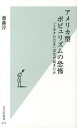 【中古】アメリカ型ポピュリズムの恐怖 / 斎藤淳(1967−)