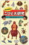 【中古】新種発見!こびと大研究 / なばたとしたか 480円