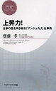 【中古】上昇力!−仕事の壁を突き破る「テンシュカク」仕事術− / 齋藤孝