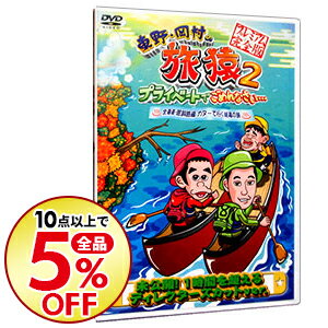 中古 東野・岡村の旅猿2プライベートでごめんなさい・・・北海道・屈斜路湖カヌーで行く秘湯の旅プレミアム完全版/東野幸治 出演