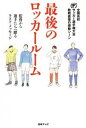 【中古】最後のロッカールーム 監督から選手たちへ贈るラスト メッセージ 全国高校サッカー選手権大会敗戦直後の感動シーン / 日本テレビ放送網