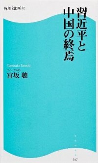 【中古】習近平と中国の終焉 / 富坂聰