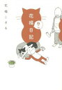 【中古】花福ねこ日記 / 花福こざる