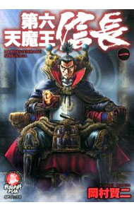 【中古】第六天魔王　信長 1/ 岡村賢二