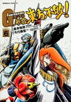 【中古】超級！機動武闘伝Gガンダム　新宿・東方不敗！ 6/ 島本和彦