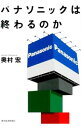 【中古】パナソニックは終わるのか / 奥村宏