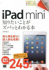 【中古】iPad　mini知りたいことがズバッとわかる本 / 田中裕子（1966−）