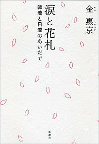 【中古】涙と花札 / 金惠京