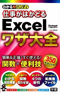 【中古】わかるハンディ仕事がはかどるExcelワザ大全 / 学研パブリッシング