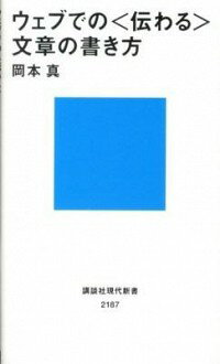 【中古】ウェブでの〈伝わる〉文章の書き方 / 岡本真