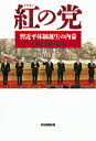 【中古】紅の党 / 朝日新聞社