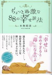 【中古】ちょっと過激な88の幸せ説法 / 水無昭善