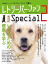 【中古】レトリーバー・ファンSpecial vol.2/