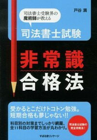 【中古】司法書士試験非常識合格法