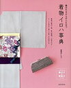 【中古】着物イロハ事典 / くるり(東京都)