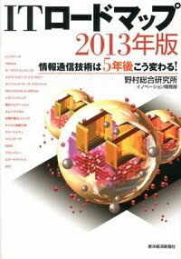 【中古】情報通信技術は5年後こう変わる！　ITロードマップ　2013年版 / 野村総合研究所