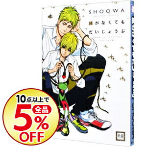 【中古】縄がなくてもだいじょうぶ / SHOOWA ボーイズラブコミック