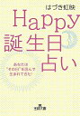 【中古】Happy誕生日占い / はづき虹映