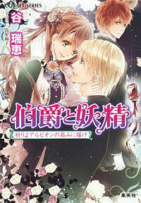 【中古】伯爵と妖精　祈りよアルビオンの高みに届け（伯爵と妖精シリーズ31） / 谷瑞恵