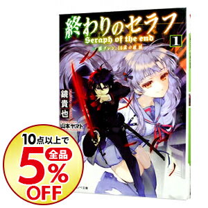 【中古】【全品10倍！8/20限定】終わりのセラフ−一瀬グレン、16歳の破滅− / 鏡貴也