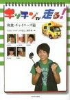 【中古】キッチンが走る！　和食・チャイニーズ篇 / 日本放送協会