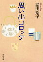 【中古】思い出コロッケ / 諸田玲子