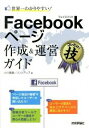 【中古】世界一わかりやすい!Facebookページ作成&運営ガイド / 小川実慧