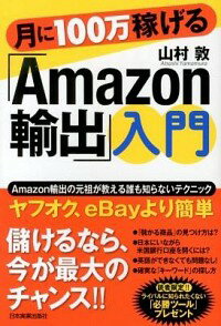 【中古】月に100万稼げる「Amazon輸出」入門 / 山村敦