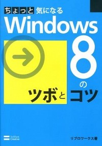 【中古】ちょっと気になるWindows　8