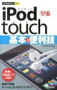 【中古】iPod　touch基本＆便利技 / リ