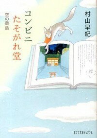 【中古】コンビニたそがれ堂　空の