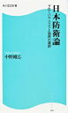 日本防衛論−グローバル・リスクと国民の選択− / 中野剛志