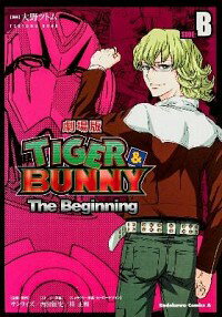 【中古】TIGER＆BUNNY‐The Beginning‐ SIDE：B / 大野ツトム