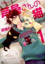 【中古】芦屋さんの猫。 <全4巻セット> / 瀬田ヒナコ(コミックセット)